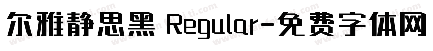 尔雅静思黑 Regular字体转换